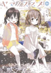 アース・スターエンターテイメント アース・スターコミックス しろ ヤマノススメ 24