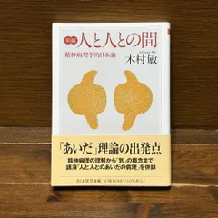 新編 人と人との間 精神病理学的日本論 (ちくま学芸文庫キ-14-6) 文庫 木村 敏 (著)