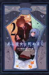 KADOKAWA 電撃コミックスNEXT 雨霰けぬ ある魔女が死ぬまで 終わりの言葉と始まりの涙 2