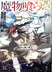 KADOKAWA 電撃コミックスNEXT 赤井ハコ 魔物喰らい ランキング最下位の冒険者は魔物の力で最強へ 1