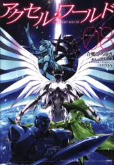 KADOKAWA 電撃コミックス 合鴨ひろゆき アクセル・ワールド<完> 8