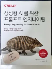 O'Reilly 生成AIプロンプト エンジニアリング