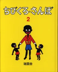 岡部冬彦/ヘレン・バンナーマン ちびくろ・さんぼ 2