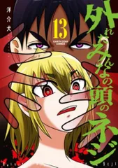 アース・スターエンターテイメント アース・スター コミックス 洋介犬 外れたみんなの頭のネジ 13