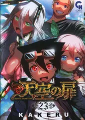 日本文芸社 コミックヘヴン KAKERU !!)天空の扉 <完> 23