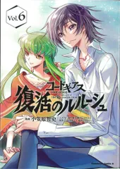 KADOKAWA カドカワコミックスA 小笠原智史 !!)コードギアス 復活のルルーシュ 6
