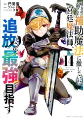 講談社 DXKC 門司雪 味方が弱すぎて補助魔法に徹していた宮廷魔法師、追放されて最 14