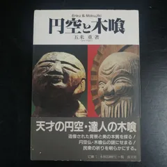 2026年最新】円空 本の人気アイテム - メルカリ