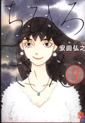 秋田書店 A.L.C.DX 安田弘之 ちひろさん 9