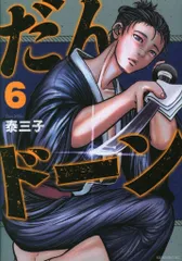 講談社 モーニングKC 泰三子 だんドーン 6