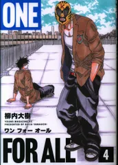 講談社 ヤンマガKCスペシャル 柳内大樹 ONE FOR ALL 4