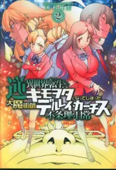 秋田書店 少年チャンピオンコミックス 糸杉柾宏 逆異世界転生してキモヲタになってしまった大魔術師デルレイ・カーチスの 2
