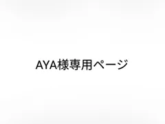 AYA様専用ページ