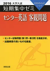 センター英語客観問題 2016: 10日あればいい (大学入試短期集中ゼミ)