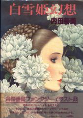 内田善美『白雪姫幻想』昭和54年初版 サンリオ出版 幻想絵本 - メルカリ