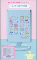 【中古】鏡 1.集合 LED付き三面鏡 「サンリオ当りくじ スヌーピー当りくじ(2025年10月)」