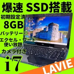 【オフィス付】動作良好LaVie◎core i7❤️爆速SSD＆メモリ8GB✨windows11ノートパソコン✨カメラ NEC エクセル・ワード