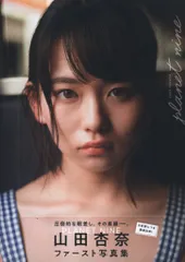 東京ニュース通信社 B.L.T.MOOK 25 山田杏奈 PLANET NINE 山田杏奈ファースト写真集