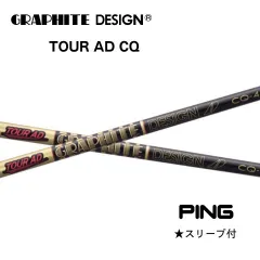 グラファイトデザイン　 ツアーAD TOUR  AD　CQ　PINGスリーブ付きシャフトのサムネイル