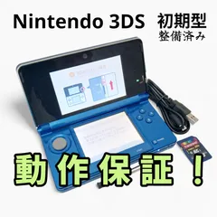 ☆美品☆ ニンテンドー3DS［コバルトブルー］ 本体 メンテナンス済 完動品 初期型 通常モデル 中古