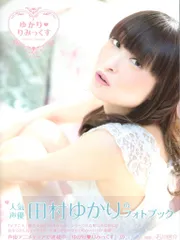 学研 田村ゆかり ゆかり りみっくす ゲーマーズ限定版