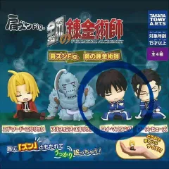 未開封 鋼の錬金術師 ロイ・マスタング 肩ズン ミニフィギュア ガチャ カプセルトイ