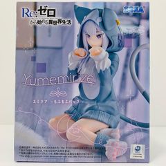 중고 에밀리아·모후모후 팩-Yumemirize[Re:제로부터 시작하는 이세계 생활]