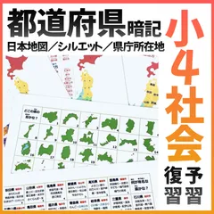 都道府県暗記シート　日本地図　世界遺産　地理　社会　小学校4年生　幼児教育　知育