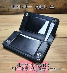 栃木レザー クラシックレザー黒 札ポケット付きミドルトラッカー