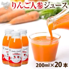 りんごにんじんジュース 200ml×20本 有機人参 人参ジュース 国産 鹿児島県産 宮崎県産のサムネイル