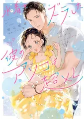 水着をズラした彼のアソコは超XL (カルトコミックス Love Chucola Selection)／晴山 晴緒