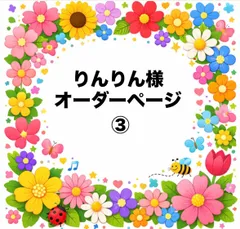 りんりん様　オーダーページ　トートバッグ　ポーチ