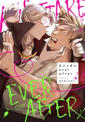 クソッタレever after (カルトコミックス PLACEBO collection)／ウジチャンマン