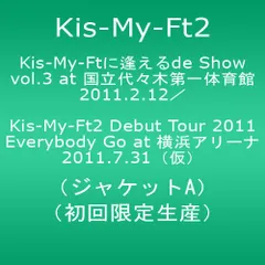 Kis-My-Ftに 逢えるde Show vol.3 at 国立代々木競技場第一体育館 2011.2.12／Kis-M