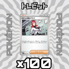 ポケモンカード　ロケット団のアテナ　100枚まとめ売り
