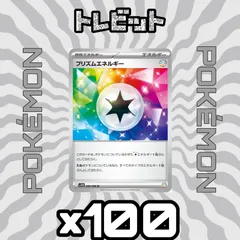 ポケモンカード　プリズムエネルギー　100枚まとめ売り