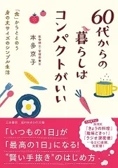 60代からの暮らしはコンパクトがいい: 「食」からととのう身の丈サイズのシンプル生活 (知的生きかた文庫 ほ 23-1)