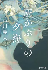 灰かぶりの夕海 (中公文庫 い 146-1)/市川 憂人