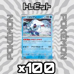 ポケモンカード　パオジアン ゆきにしずめる　100枚まとめ売り