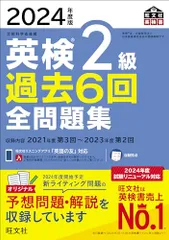 2024年度版 英検2級 過去6回全問題集【音声アプリ・ダウンロード付き】 (旺文社英検書)