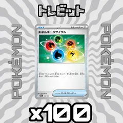 ポケモンカード　エネルギーリサイクル　100枚まとめ売り