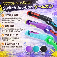 【スプラトゥーン3対応】Switch Joy-Conゲームガン – 臨場感抜群のシューティング体験