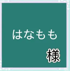 はなもも様専用