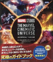新品未開封】マーベル・シネマティック・ユニバース公式タイムライン