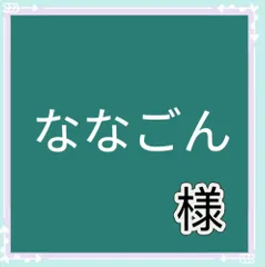 ななごん様専用