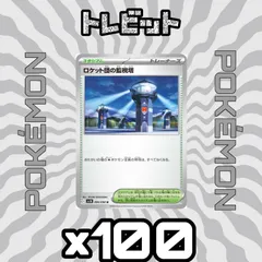 ポケモンカード　ロケット団の監視塔　100枚まとめ売り
