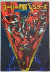 非売品。戦隊ヒーロー 50周年 コンプリートブック。 - メルカリ