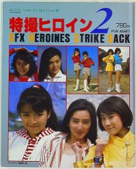 特撮ヒロイン 2 徳間書店 - メルカリ
