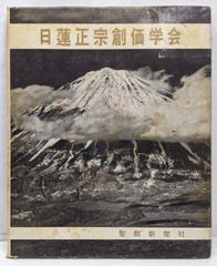 「希少」日蓮正宗創価学会写真集 1962年 日蓮正宗・創価学会 謎の大暗黒史(美濃周人) / 古本、中古本、古書籍の その他