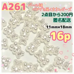 《A261》(横穴)パール調ベアグミ風くまさんビーズ 16個 11mm×18mm